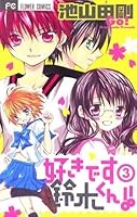 好きです鈴木くん！！ (全18巻) Kindle版